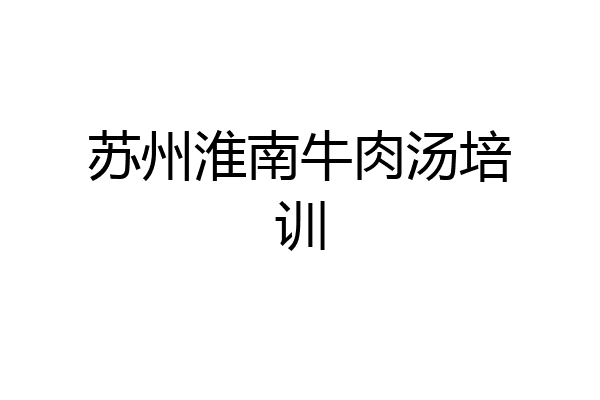 苏州淮南牛肉汤培训