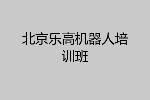 北京乐高机器人培训班