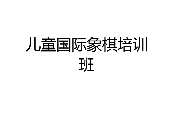 儿童国际象棋培训班