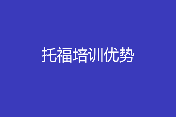 托福培训优势