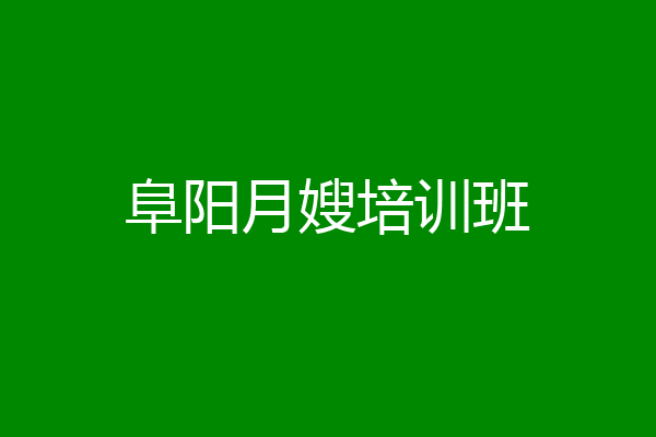 阜阳月嫂培训班