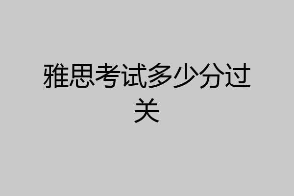 雅思考试多少分过关