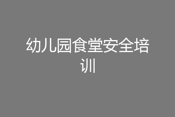 幼儿园食堂安全培训