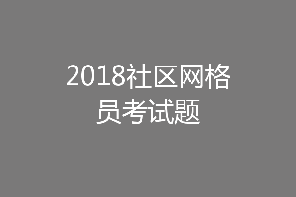 2018社区网格员考试题