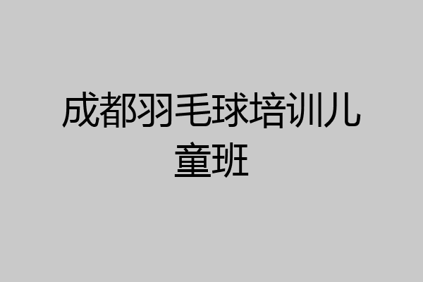 成都羽毛球培训儿童班
