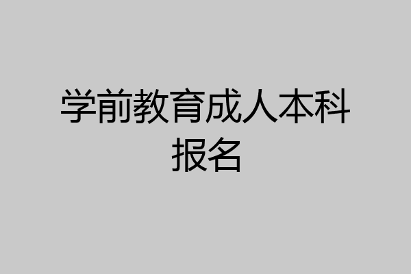 学前教育成人本科报名