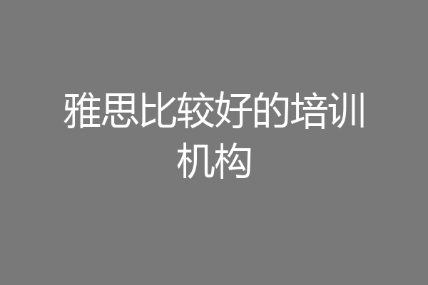 雅思比较好的培训机构