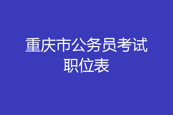 重庆市公务员考试职位表