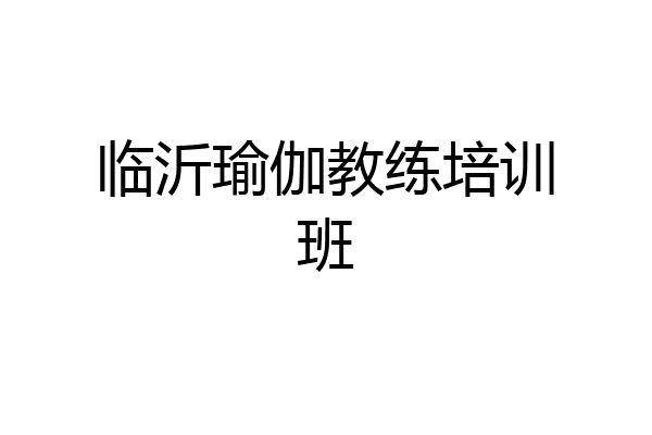 临沂瑜伽教练培训班