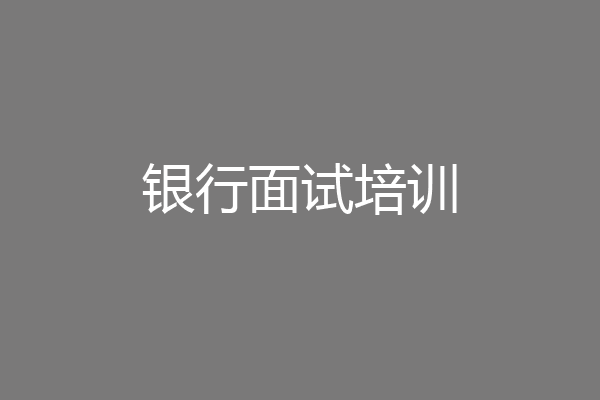 银行面试培训