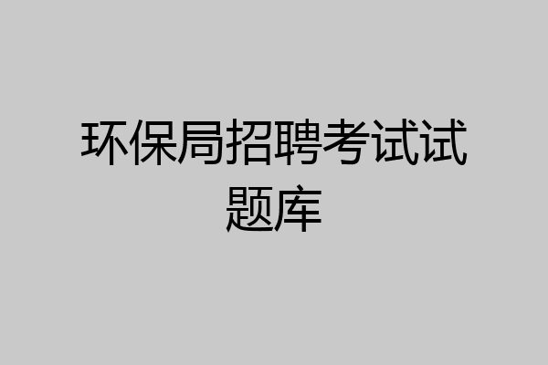 环保局招聘考试试题库