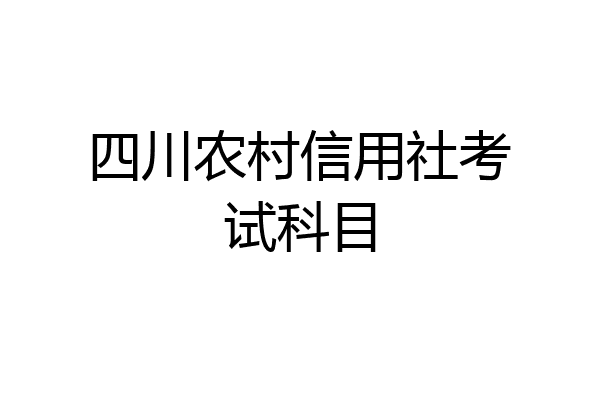 四川农村信用社考试科目