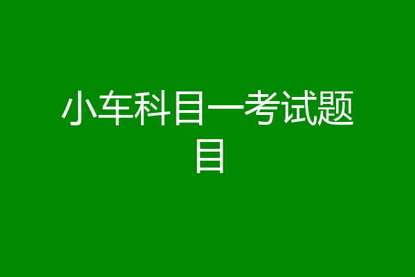 小车科目一考试题目