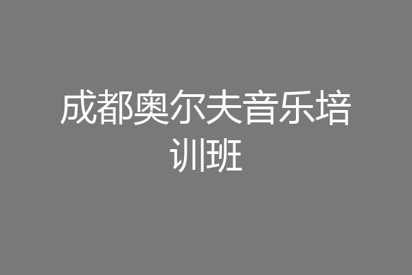 成都奥尔夫音乐培训班