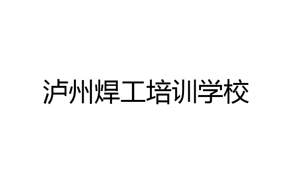 泸州焊工培训学校