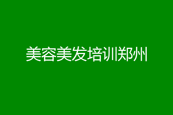 美容美发培训郑州