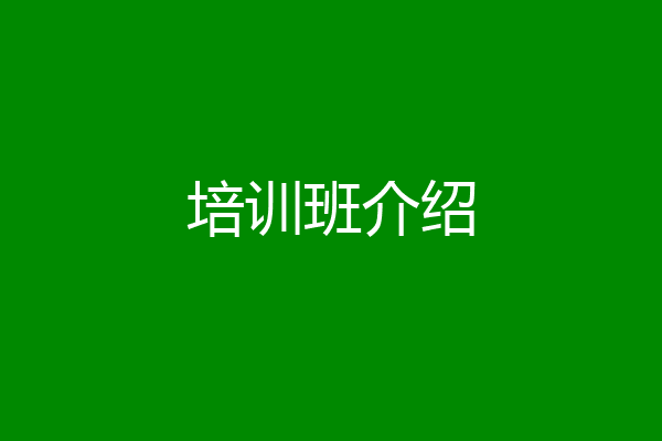 培训班介绍