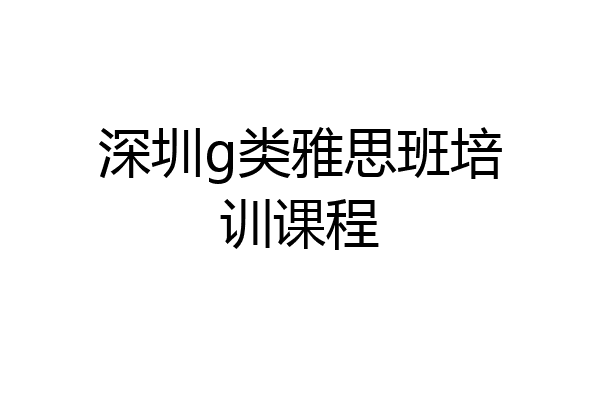 深圳g类雅思班培训课程