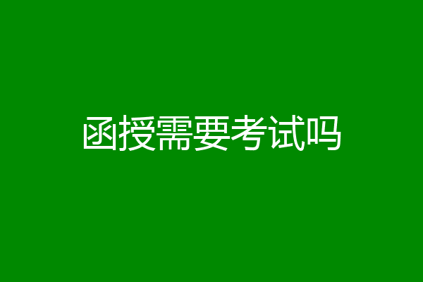 函授需要考试吗
