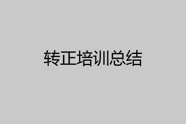 转正培训总结