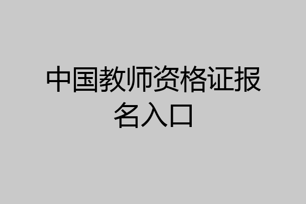中国教师资格证报名入口