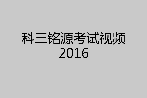 科三铭源考试视频2016