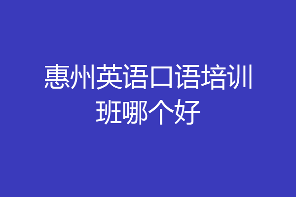 惠州英语口语培训班哪个好