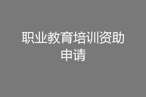 职业教育培训资助申请