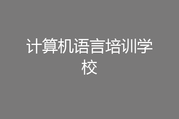 计算机语言培训学校