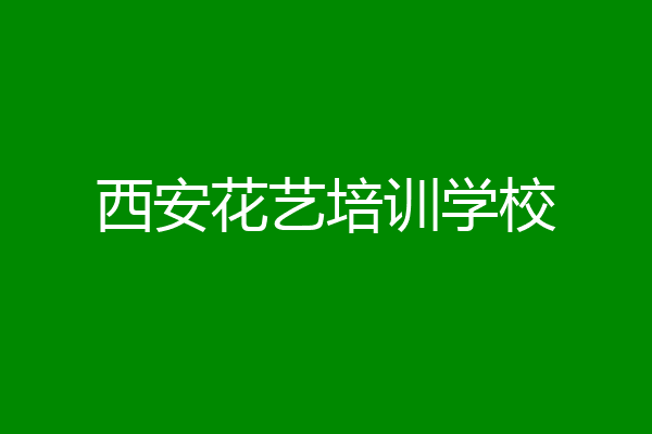 西安花艺培训学校