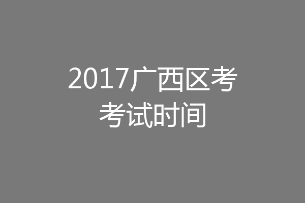 2017广西区考考试时间