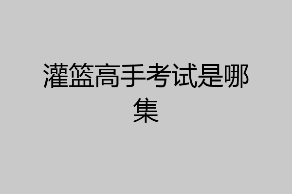 灌篮高手考试是哪集