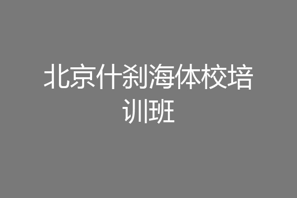 北京什刹海体校培训班