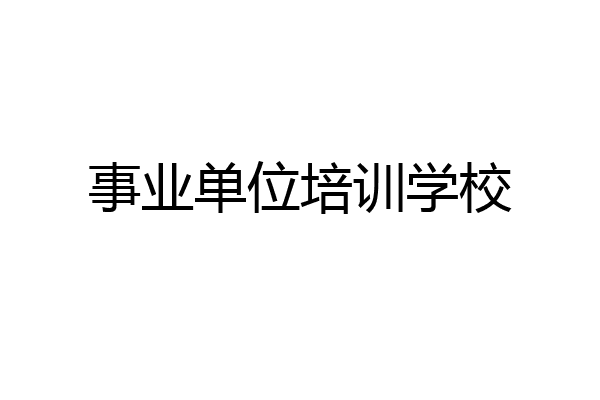 事业单位培训学校