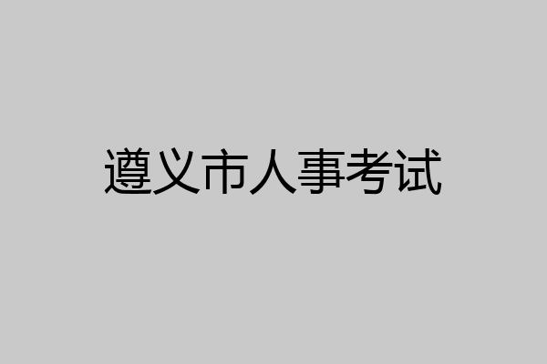 遵义市人事考试