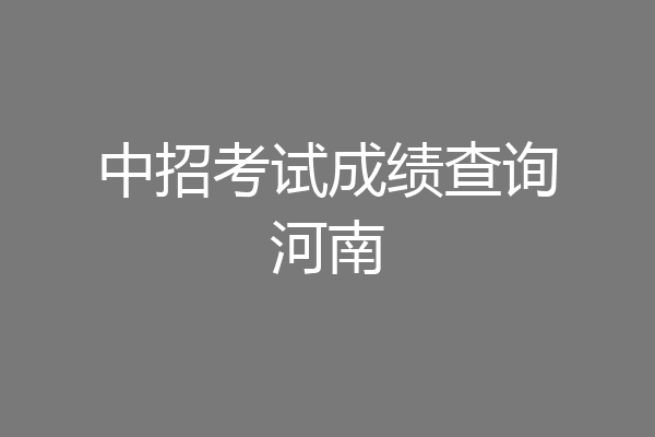 中招考试成绩查询河南