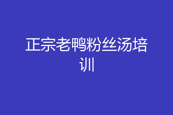 正宗老鸭粉丝汤培训