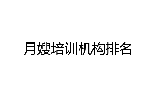 月嫂培训机构排名