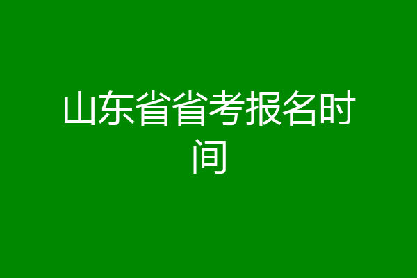 山东省省考报名时间