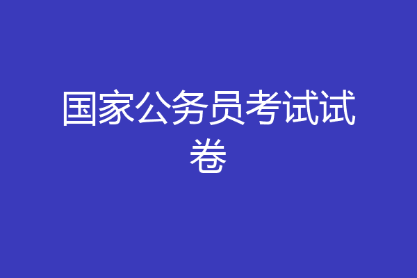国家公务员考试试卷