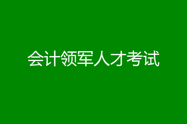会计领军人才考试