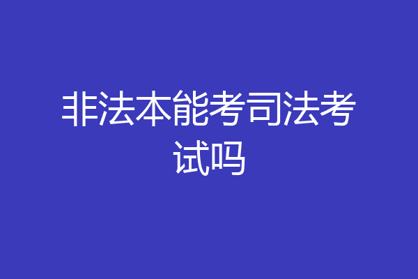 非法本能考司法考试吗
