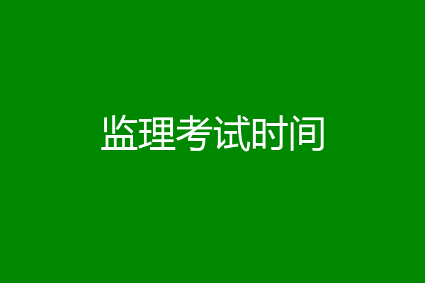 监理考试时间