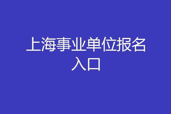 上海事业单位报名入口