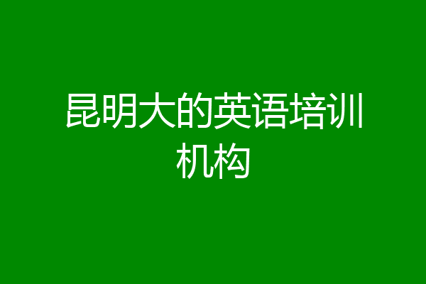 昆明大的英语培训机构