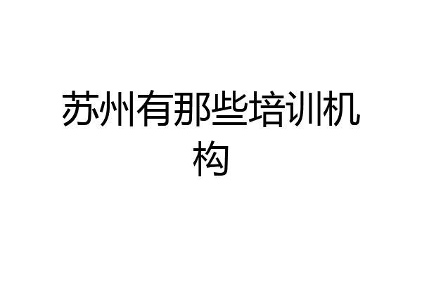 苏州有那些培训机构