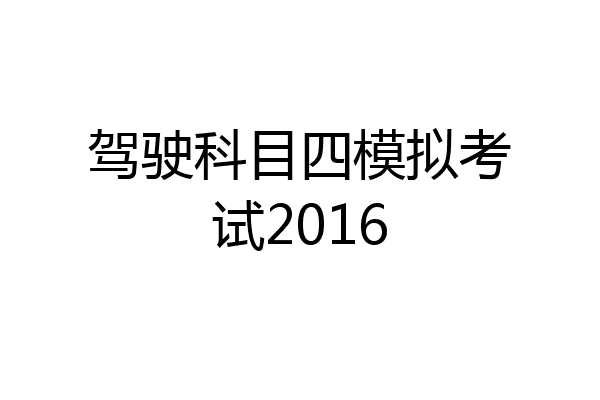 驾驶科目四模拟考试2016