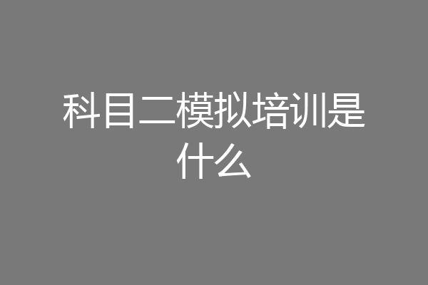 科目二模拟培训是什么