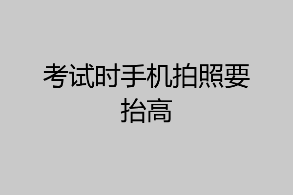 考试时手机拍照要抬高