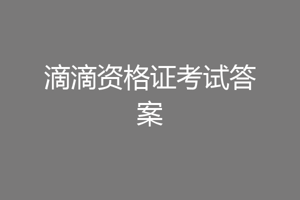 滴滴资格证考试答案